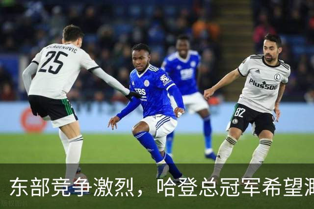 东部竞争激烈，哈登总冠军希望渺茫