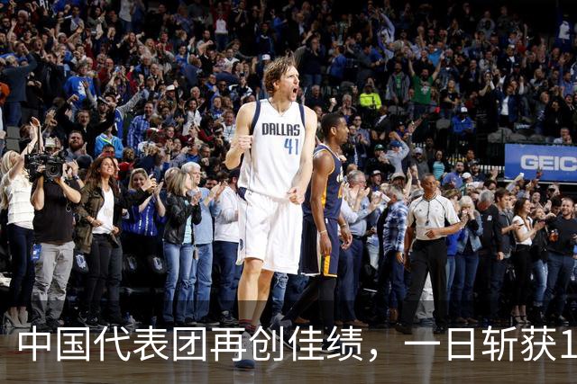 中国代表团再创佳绩，一日斩获16金，徐嘉余成历史金牌之最