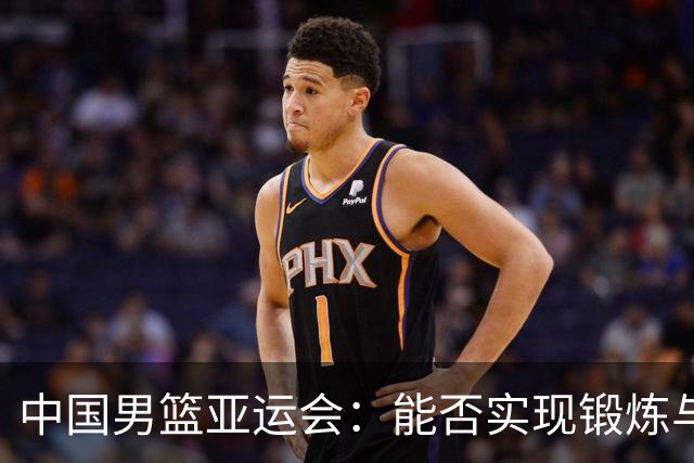 中国男篮亚运会：能否实现锻炼与夺冠双重目标？