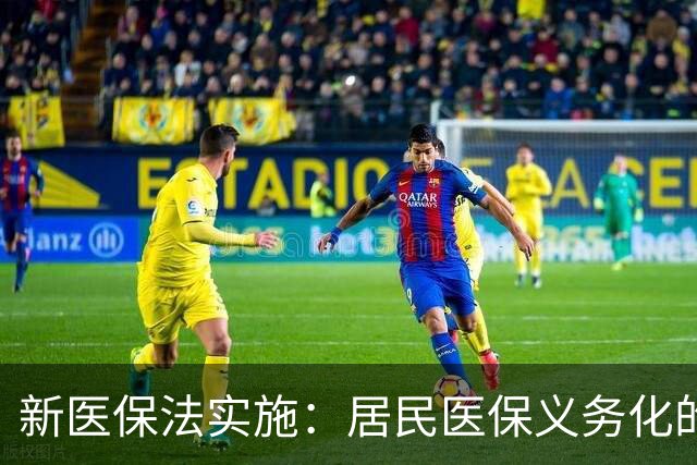新医保法实施：居民医保义务化的深远影响