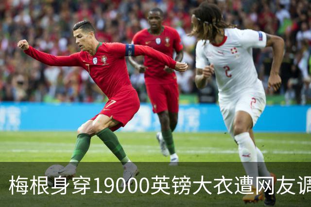 梅根身穿19000英镑大衣遭网友调侃：仿佛绝地武士降临