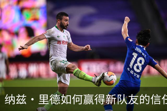 纳兹·里德如何赢得新队友的信任