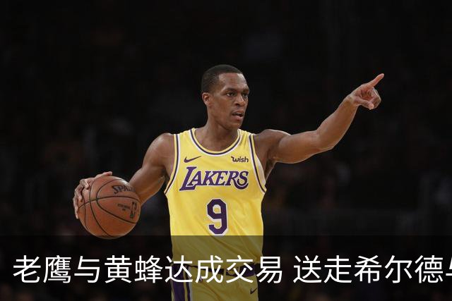 老鹰与黄蜂达成交易 送走希尔德与内姆哈德换芬尼-史密斯