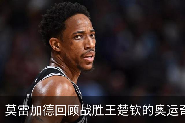 莫雷加德回顾战胜王楚钦的奥运奇迹：战术取得意想不到的效果