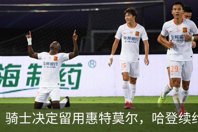 骑士决定留用惠特莫尔，哈登续约助力成为东部强队